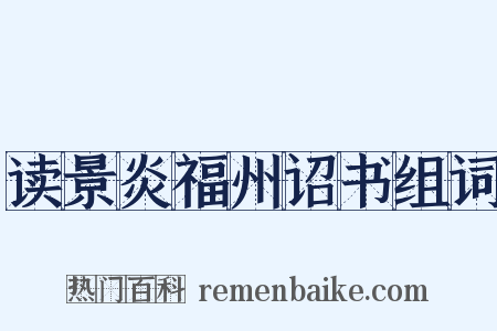 读景炎福州诏书组词是什么意思的图片